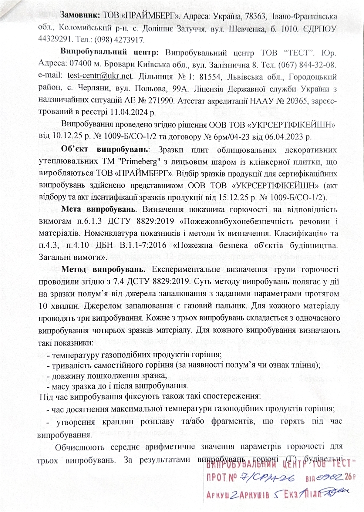 Протокол випробувань термопанелей TM Primeberg на визначення групи горючості 2