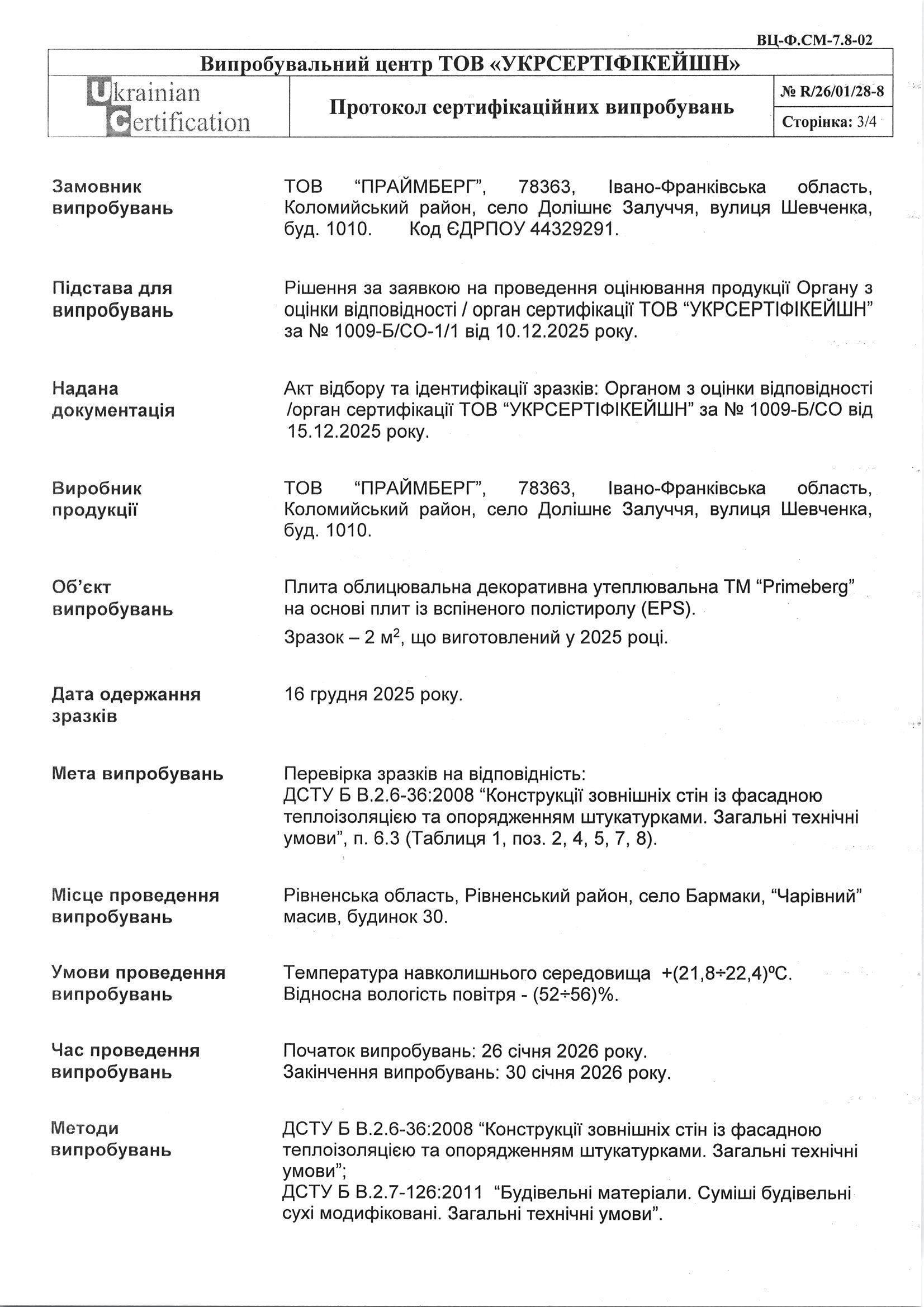 Протокол сертифікаційних випробувань термопанелей