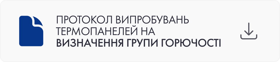 Протокол випробувань термопанелей TM Primeberg на визначення групи горючості